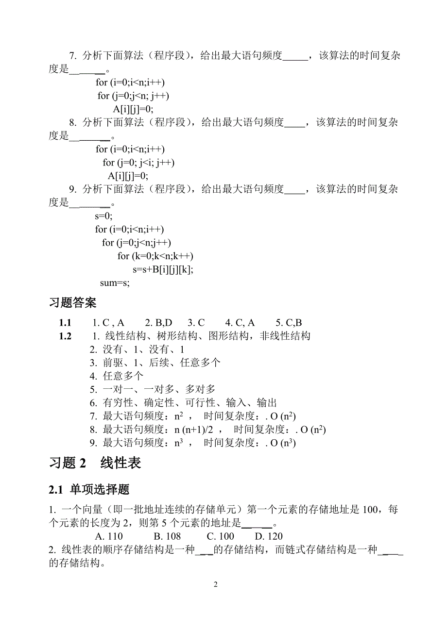 数据结构1-4章习题_第2页