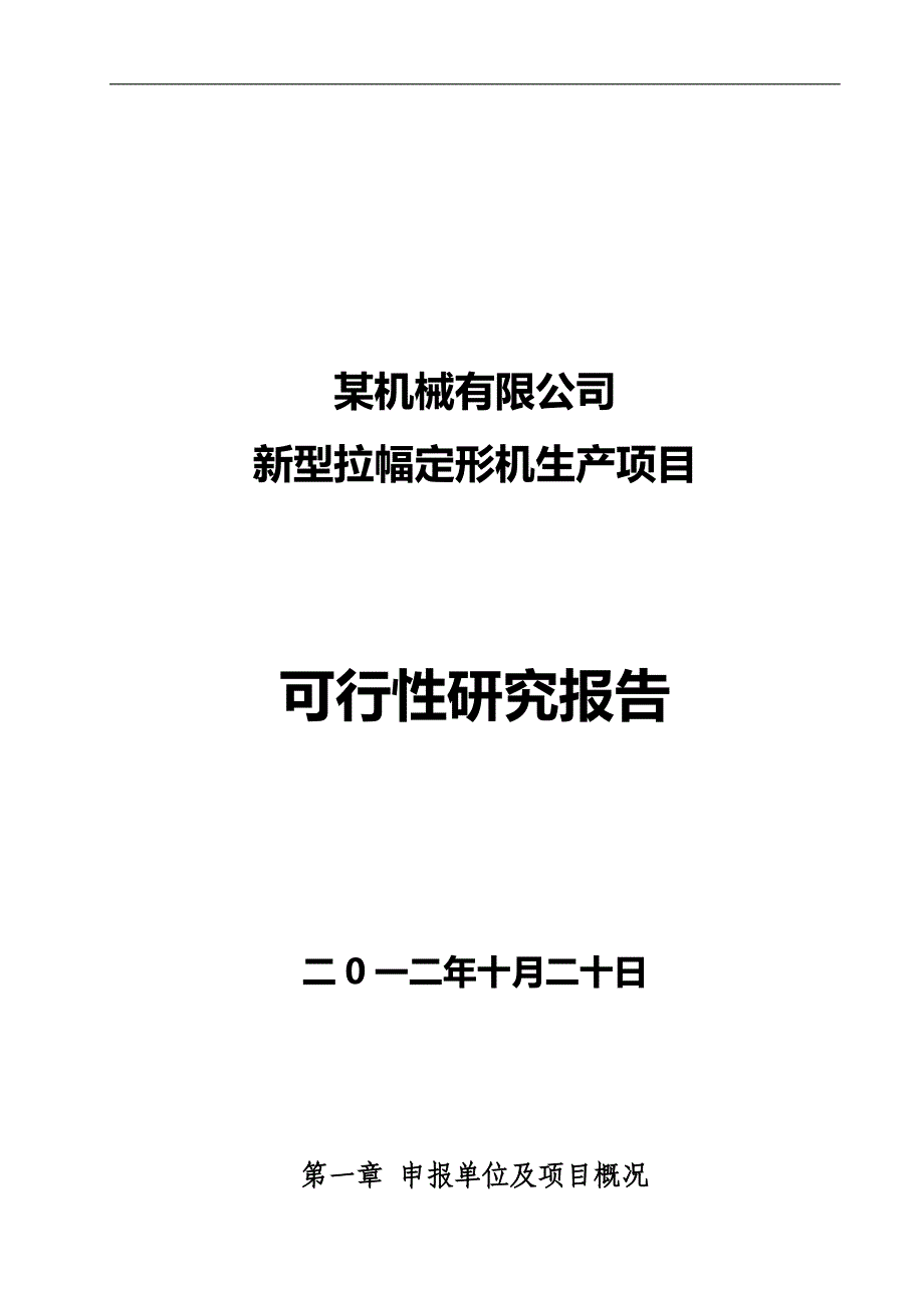 新型拉幅定形机生产项目可行性研究报告_第1页