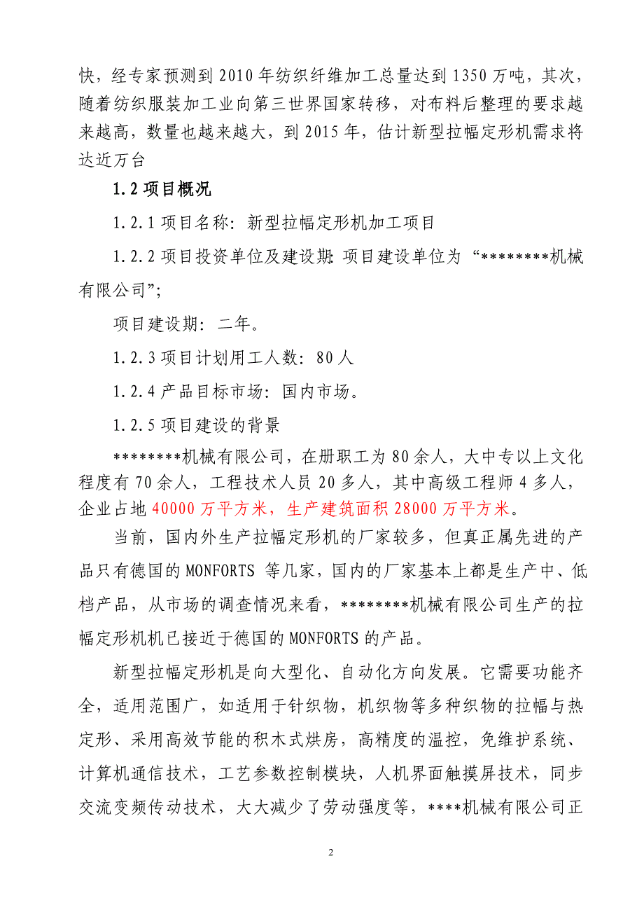 新型拉幅定形机生产项目可行性研究报告_第3页