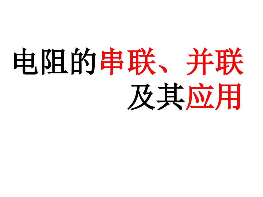 电阻的串联、并联及其应用_第2页