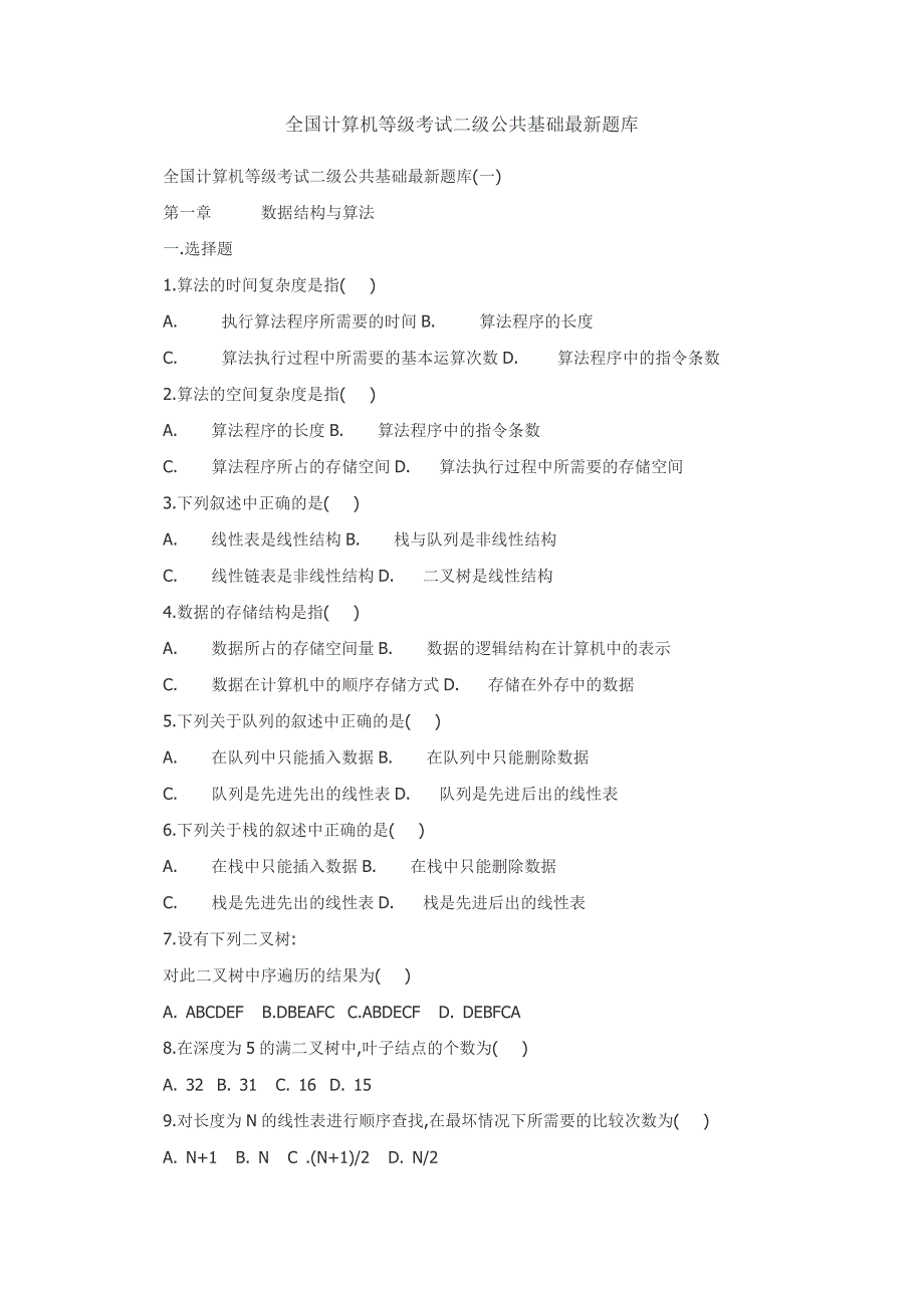 全国计算机等级考试二级公共基础最新题库_第1页