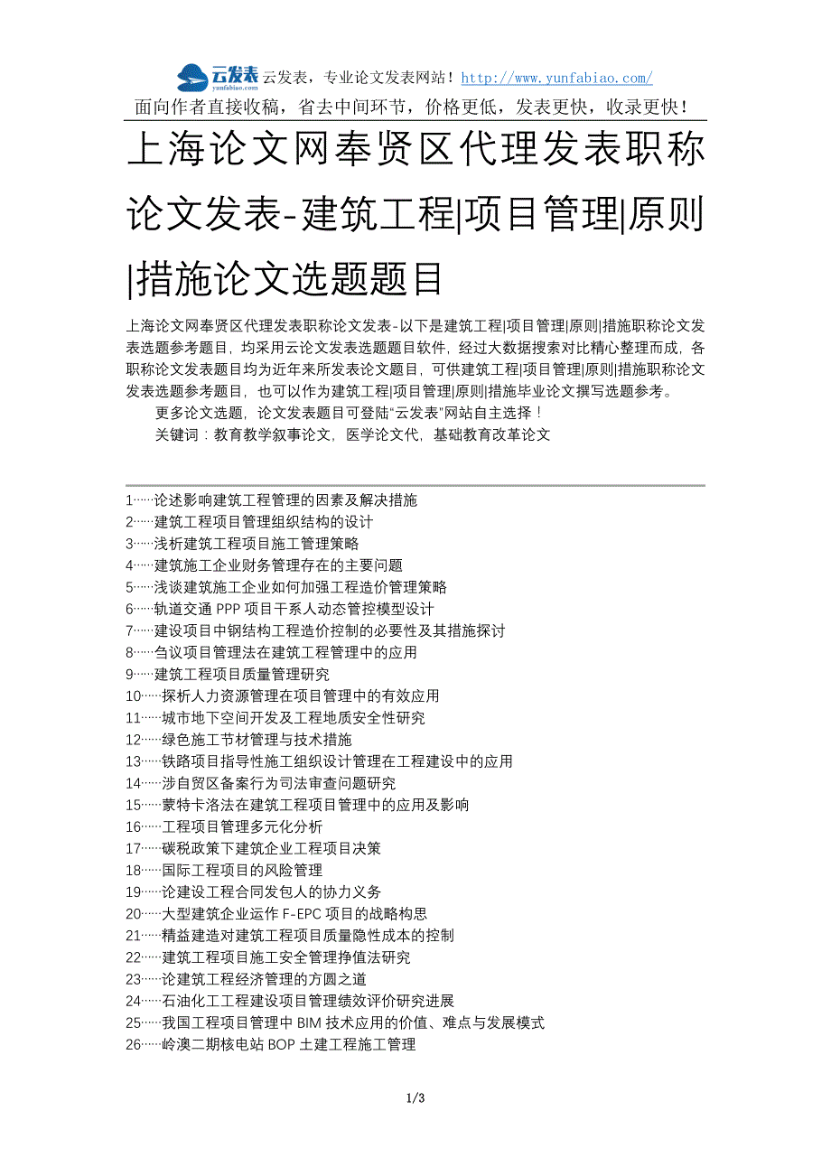 上海论文网奉贤区代理发表职称论文发表-建筑工程项目管理原则措施论文选题题目_第1页