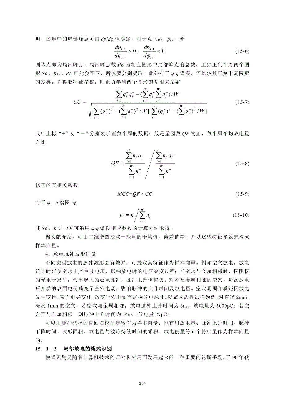 电气绝缘故障诊断方法_第3页