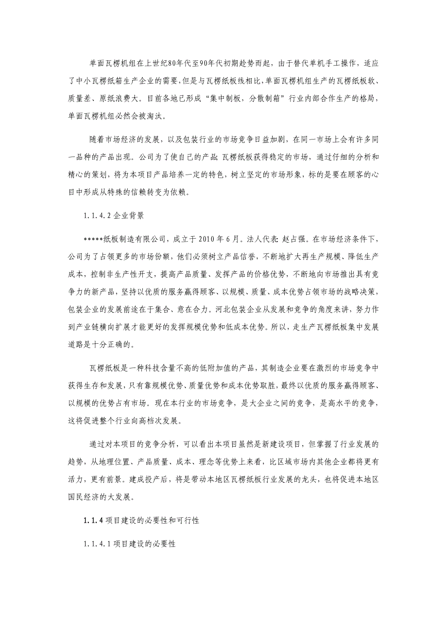 年产7000万平方米瓦楞纸板生产线项目可行性分析报告 (精品)_第3页