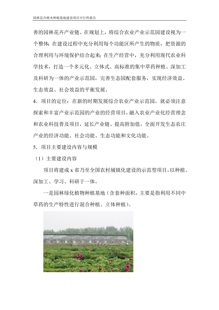 园林花卉树木种植基地建设项目可行性报告_第3页