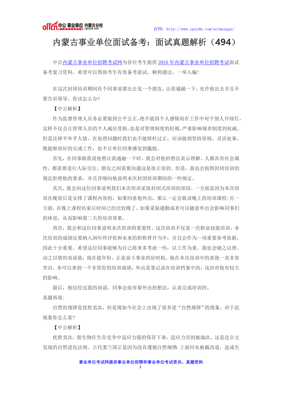 2016年内蒙古事业单位面试备考：面试真题解析(494)_第1页