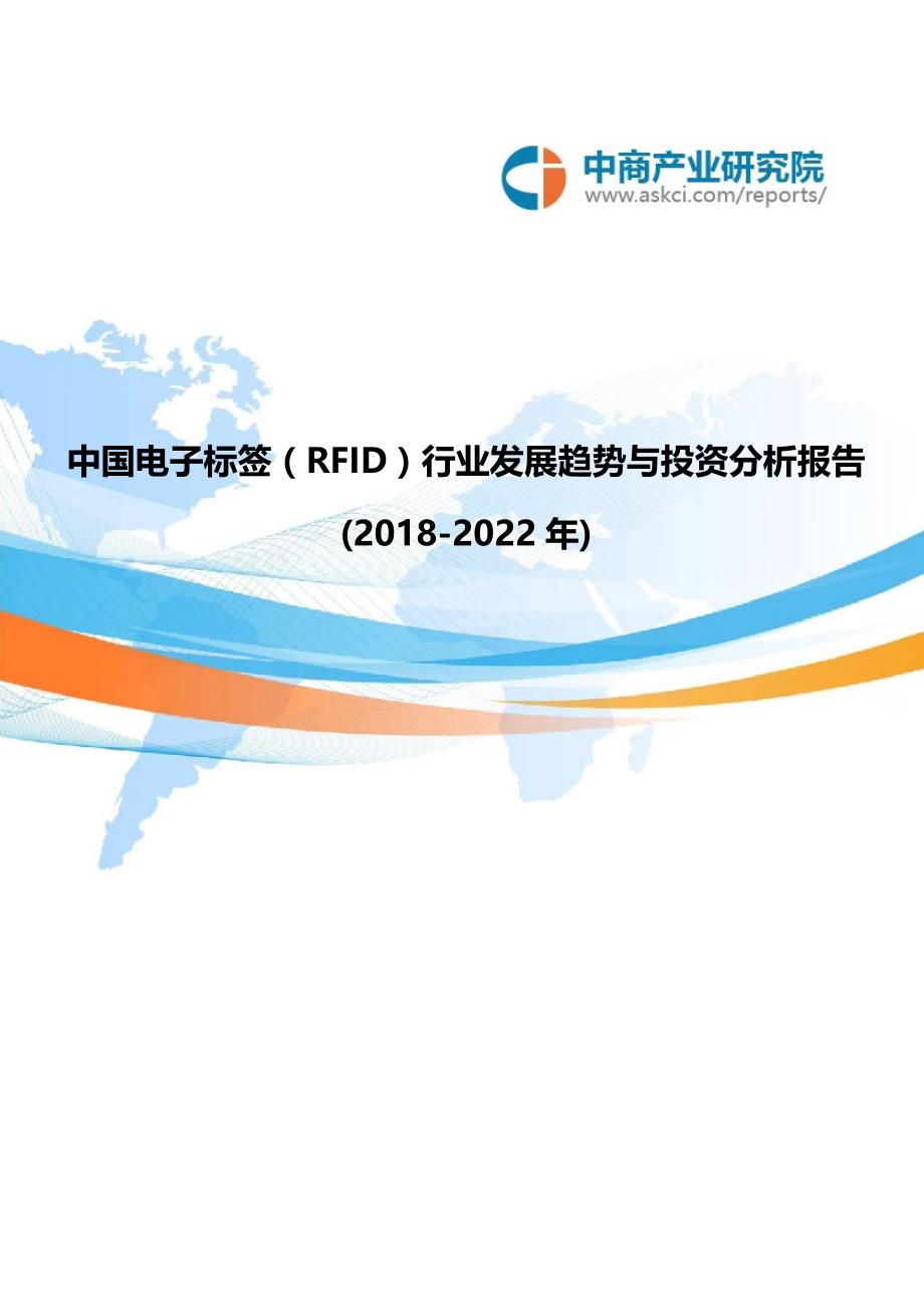 中国电子标签(RFID)行业发展趋势与投资分析报告(2018-2022年)_第1页