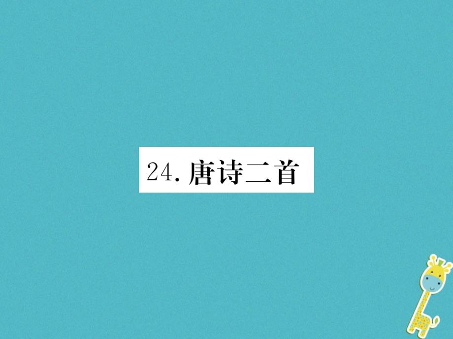 八年级语文下册第六单元24唐诗二首习题课件新人教版2_第1页