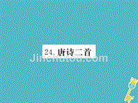 八年级语文下册第六单元24唐诗二首习题课件新人教版2