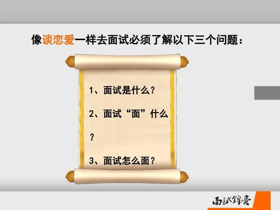 面试锦囊-求职面试的方针、原理和对策_第5页