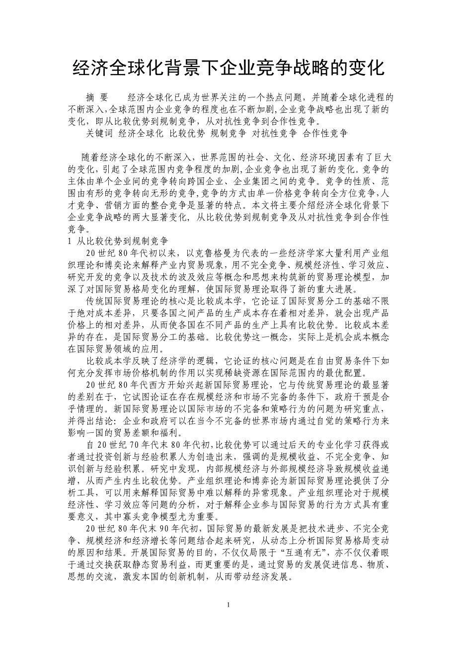 经济全球化背景下企业竞争战略的变化_第1页