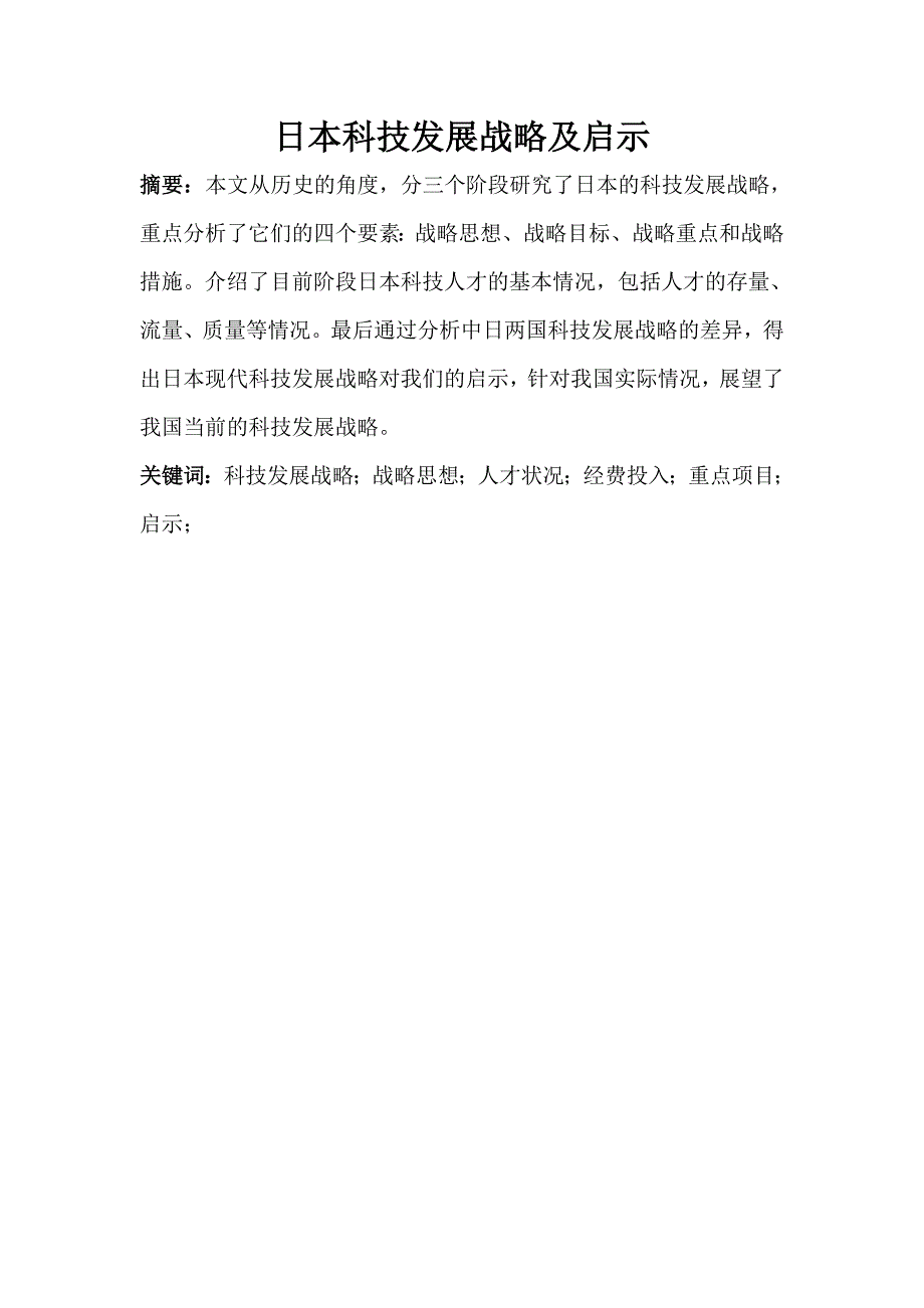 日本科技发展战略及启示_第1页