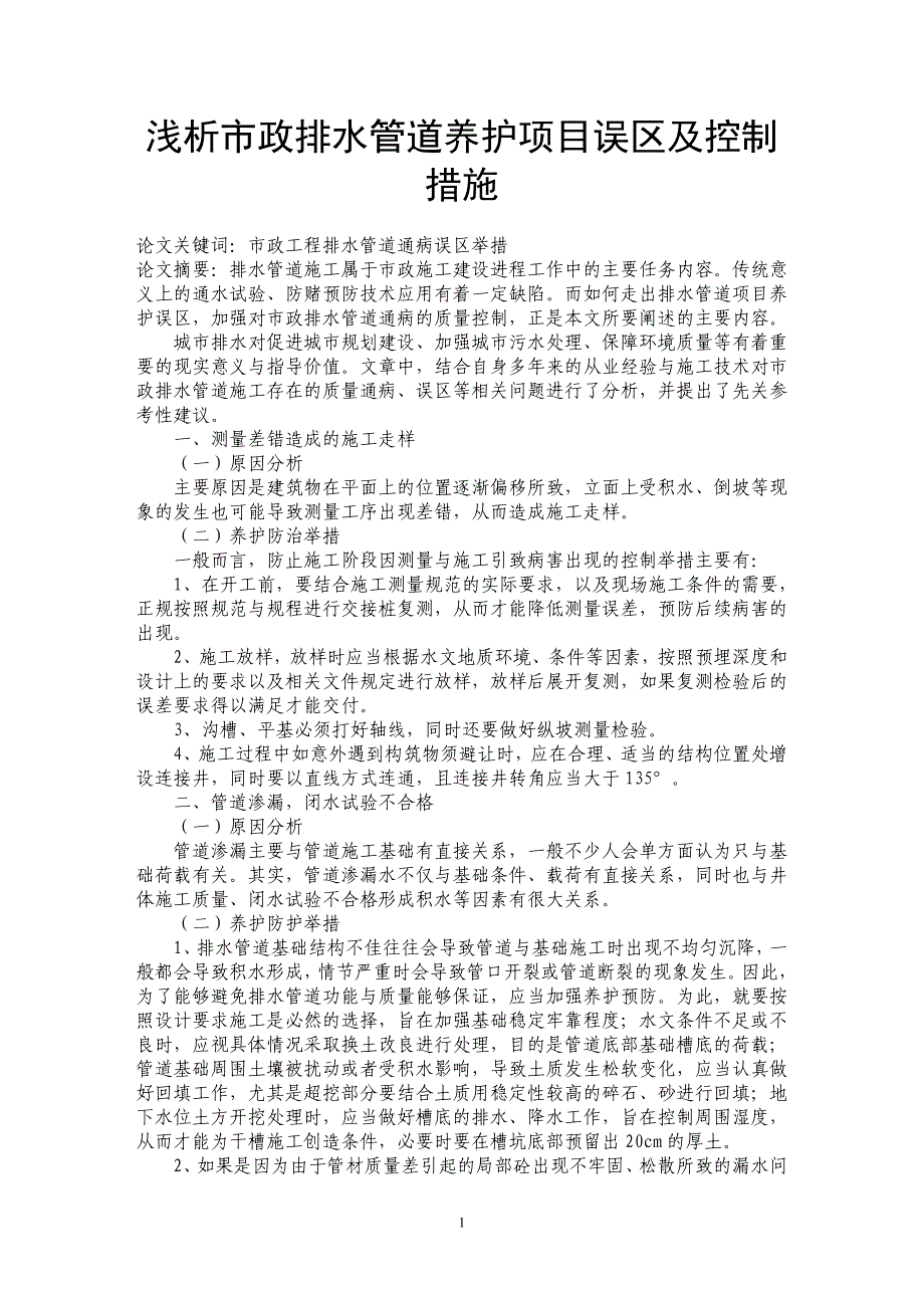 浅析市政排水管道养护项目误区及控制措施_第1页