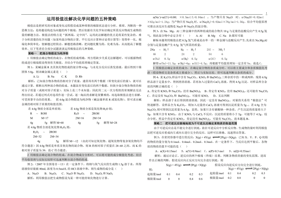 运用极值法解决化学问题的五种策略_第1页