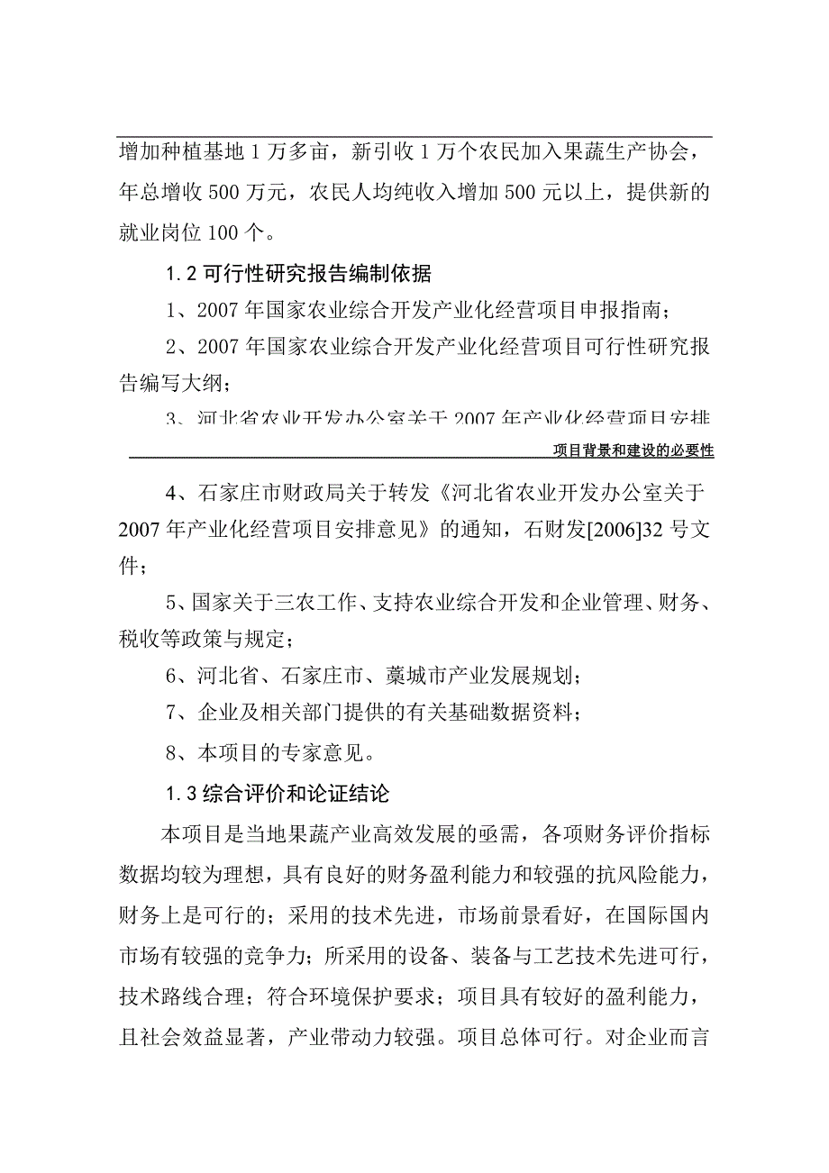 某果蔬采后处理与贮藏保鲜产业化开发可行性研究报告_第3页