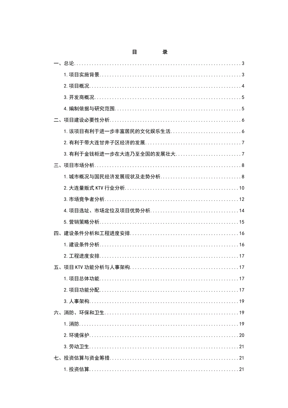 量贩式ktv项目可行性研究报告2_第1页