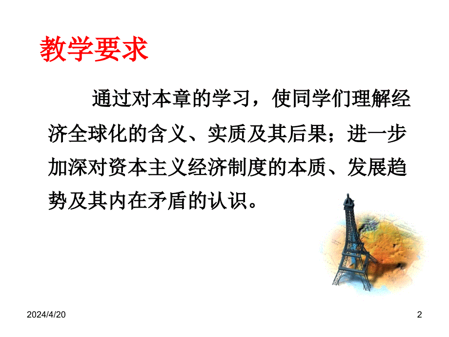 政治经济学课件——经济全球化与现代资本主义_第2页