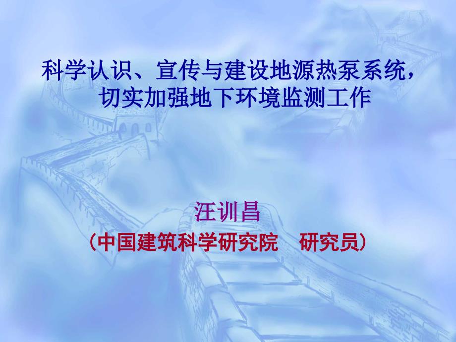 地源热泵系统地下环境监测顶级专家讲座_第1页