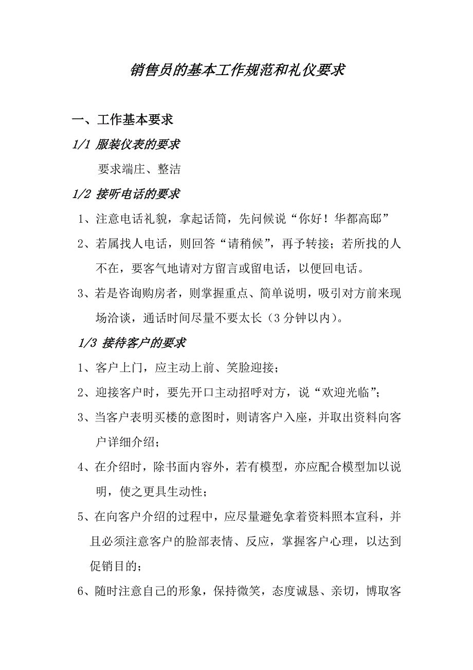 销售员的基本工作规范和礼仪要求_第1页