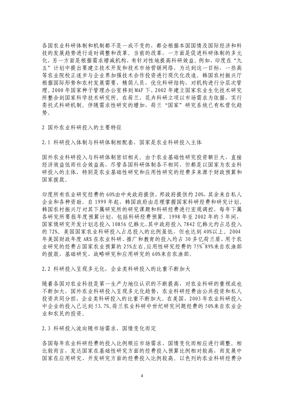 国外农业科研、投入体制和机制研究 _第4页