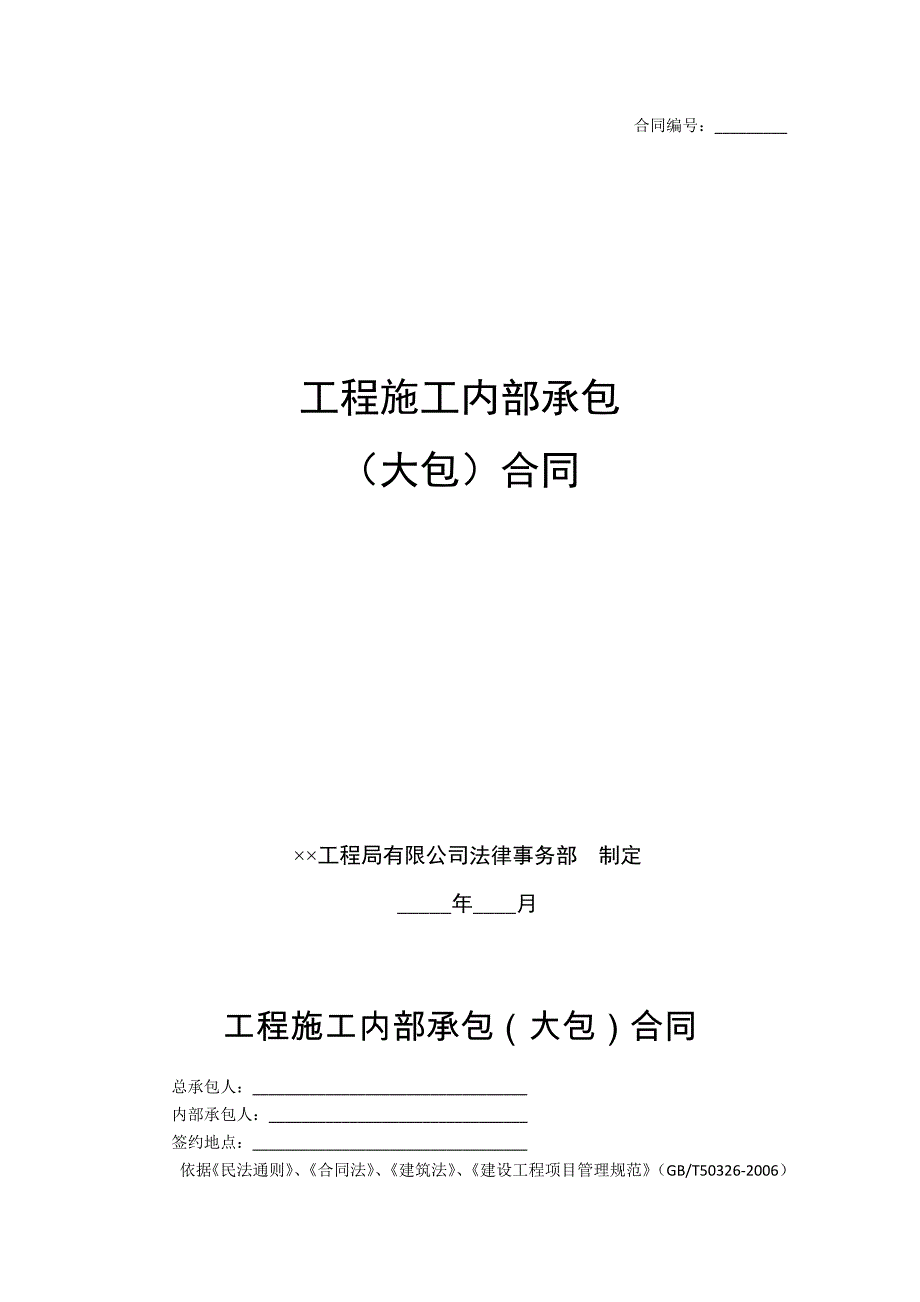 工程施工内部承包(大包)合同_第1页