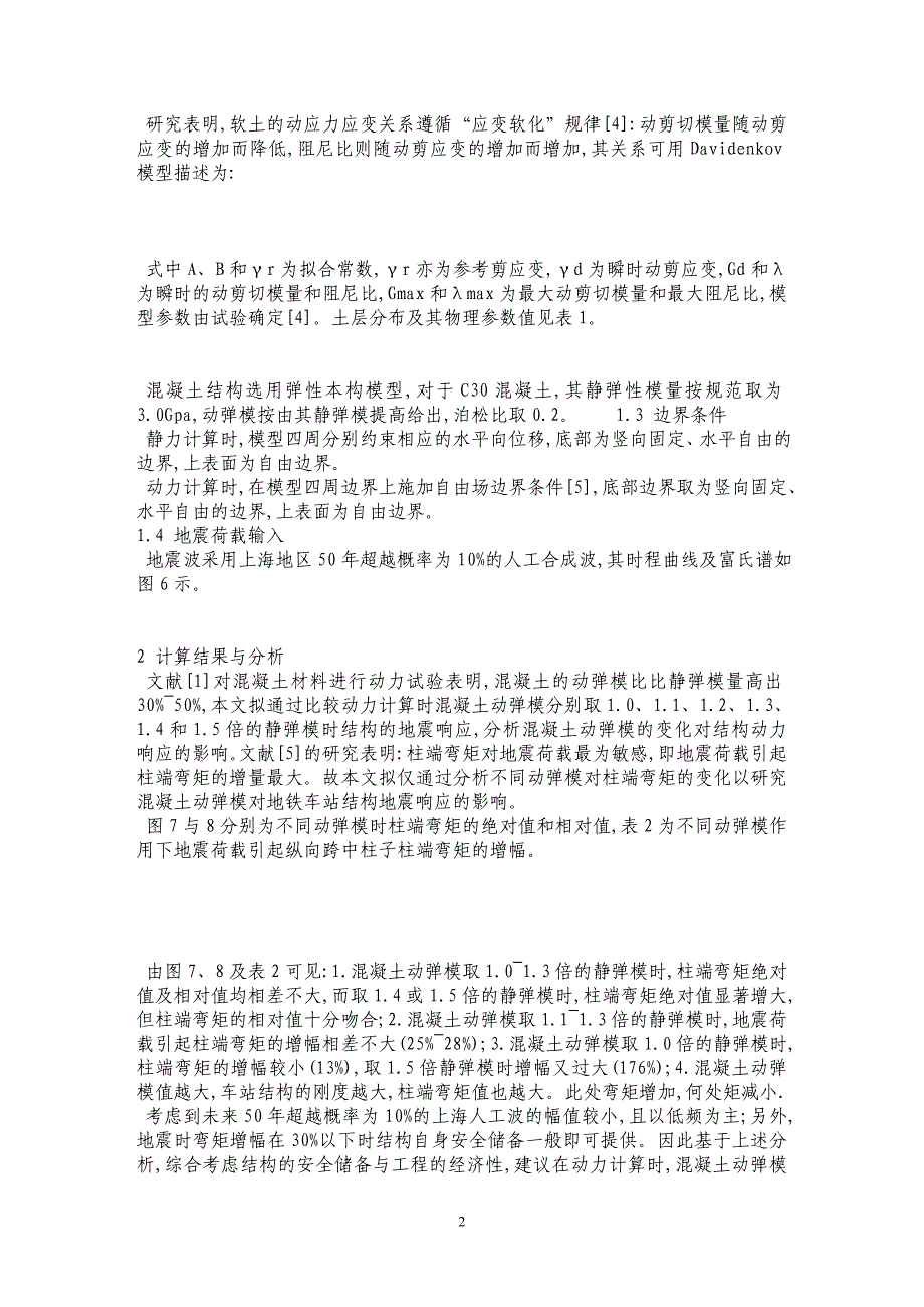 混凝土动弹模对地铁车站结构地震响应影响的分析_第2页