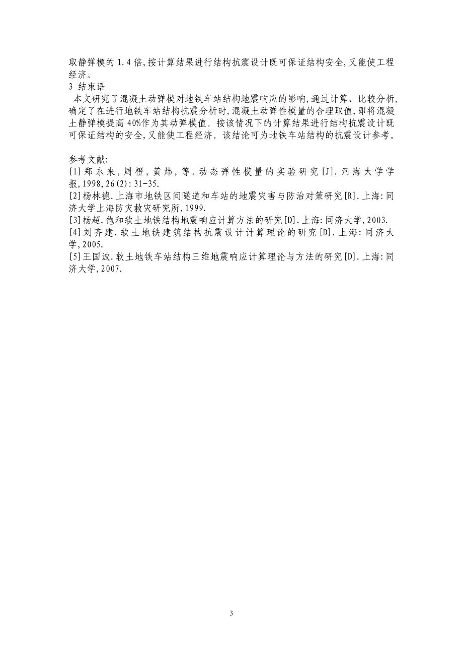 混凝土动弹模对地铁车站结构地震响应影响的分析_第3页