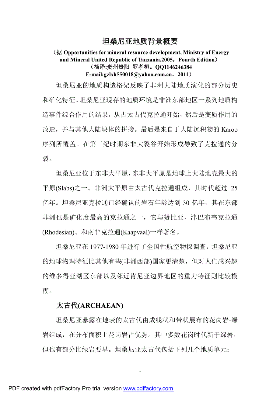 非洲坦桑尼亚地质背景及主要金矿带_罗孝桓译)_第1页