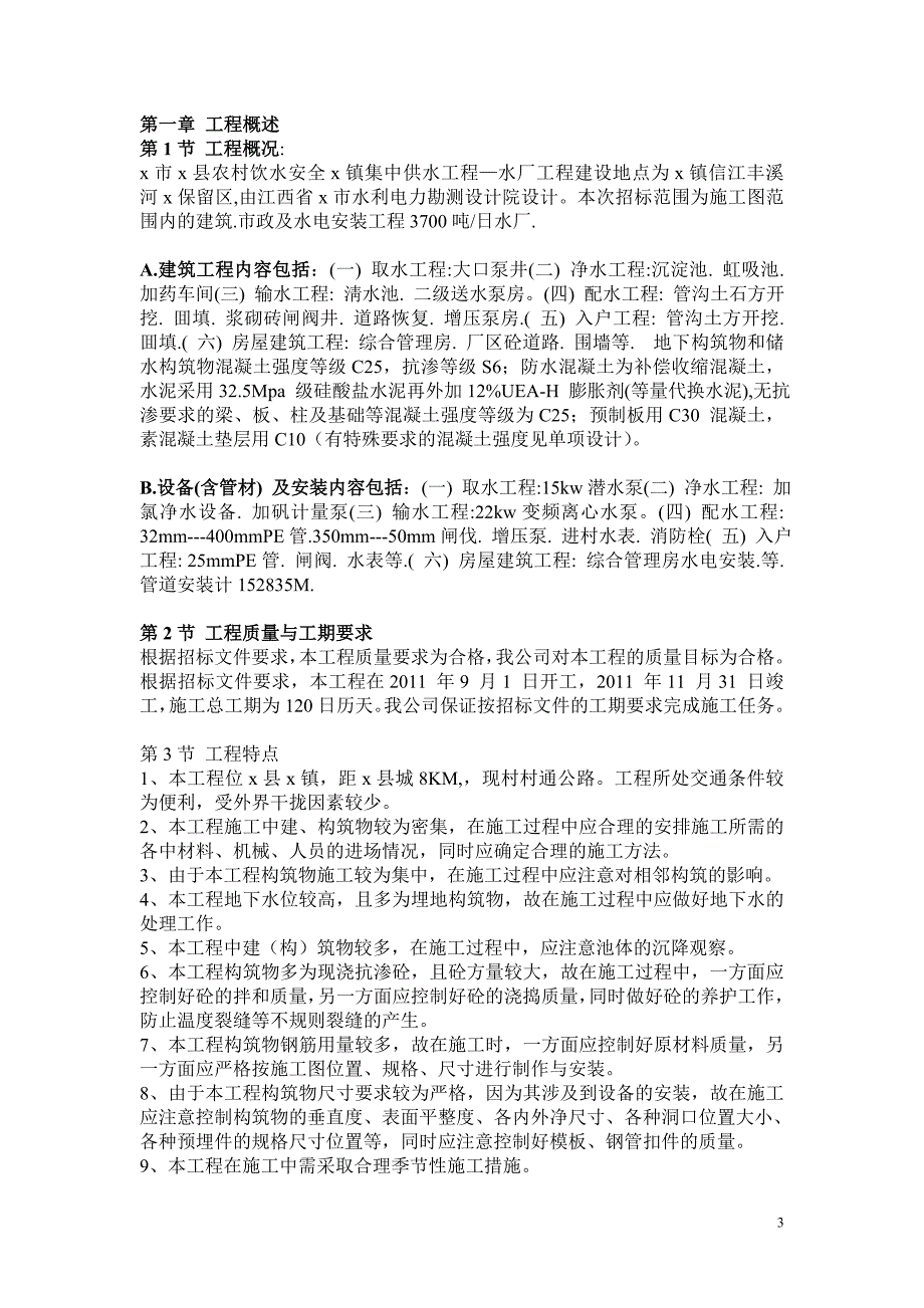 农村饮水安全集中供水工程施工组织设计_第3页