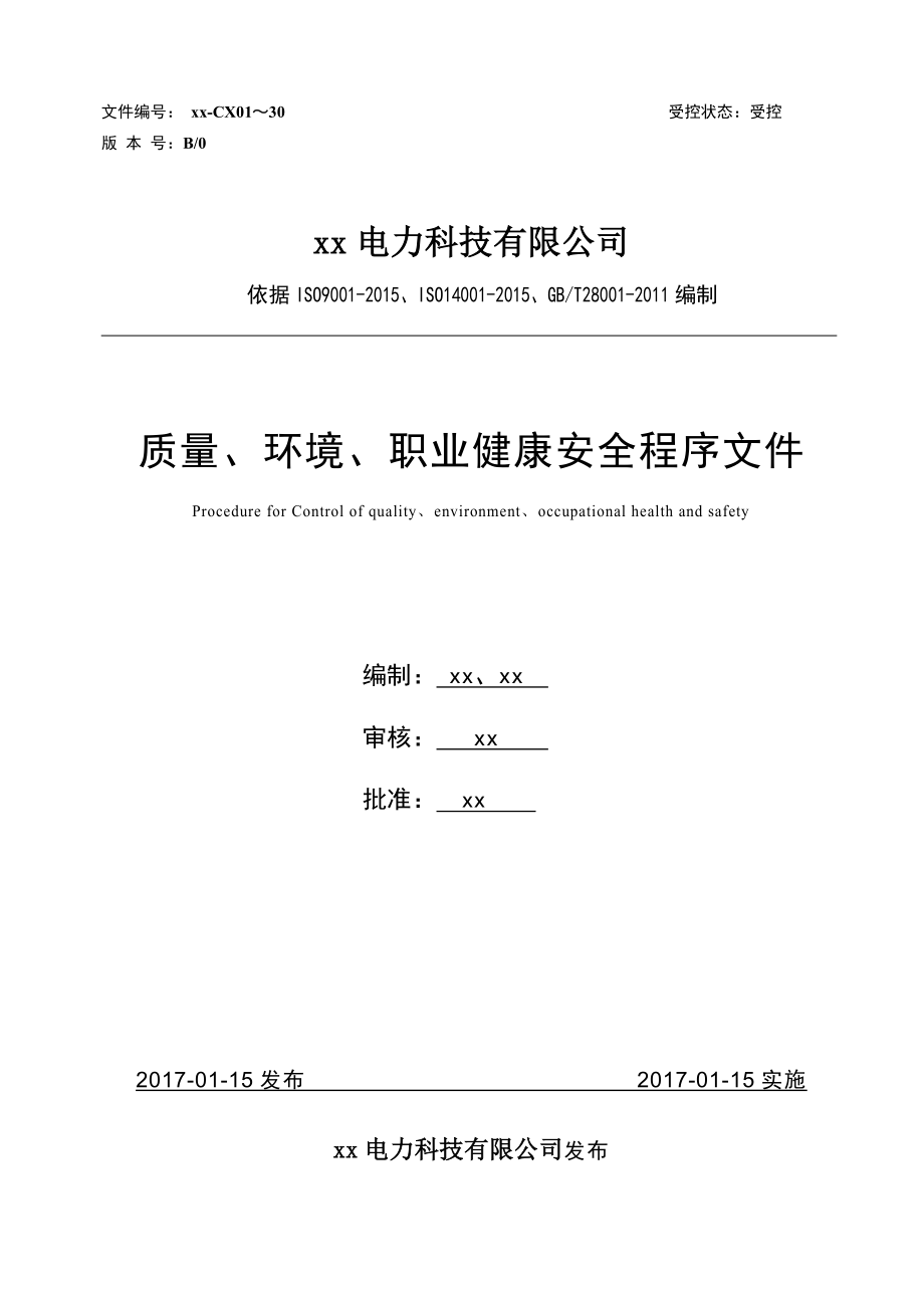 电力科技有限公司质量、环境、职业健康安全程序文件_第1页