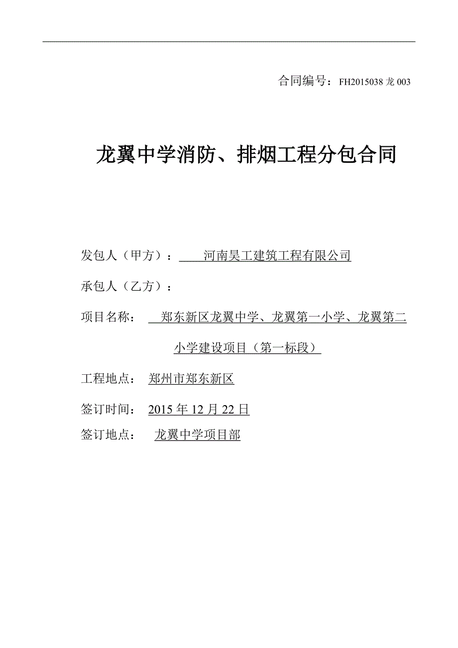 中学消防、排烟工程分包合同_第1页