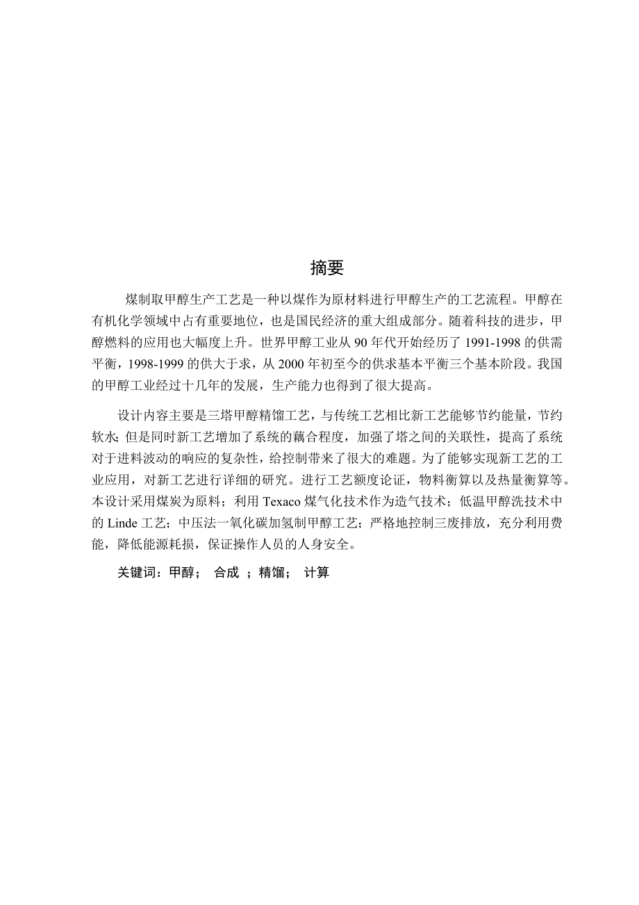 三塔煤制取甲醇精馏生产工艺--毕业论文_第1页