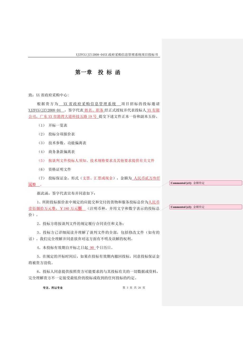 政府采购平台投标书商务标_第3页