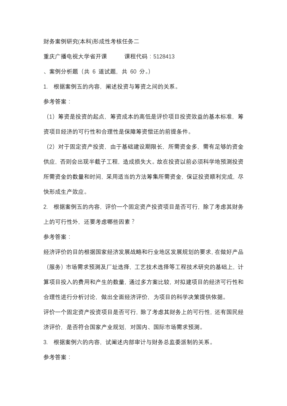 重庆广播电视大学财务案例研究(本科)形成性考核任务二(课程号：5128413)参考资料_第1页