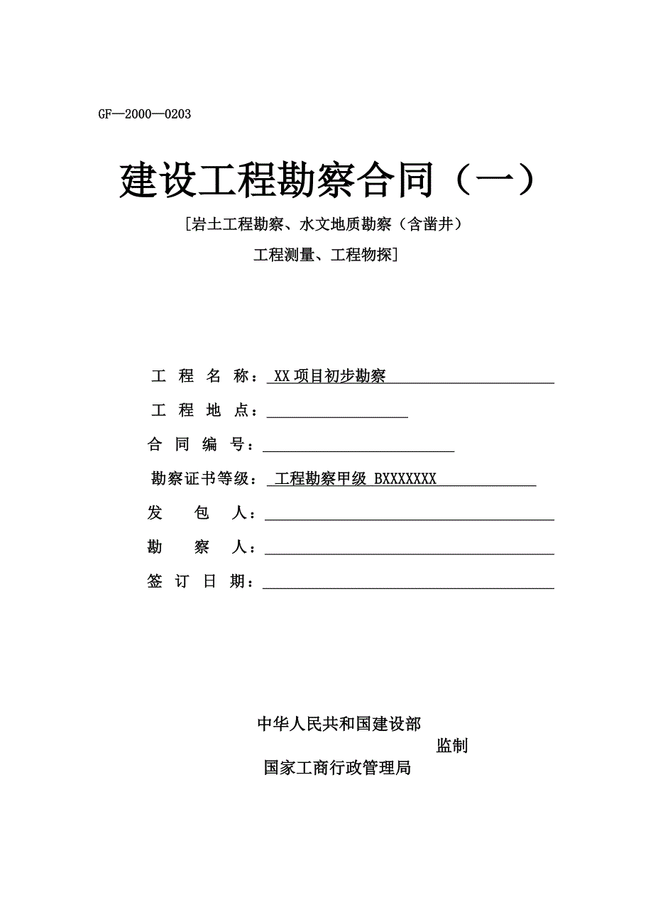 岩土工程勘察、水文地质勘察（含凿井）工程测量、工程物探勘察合同_第1页