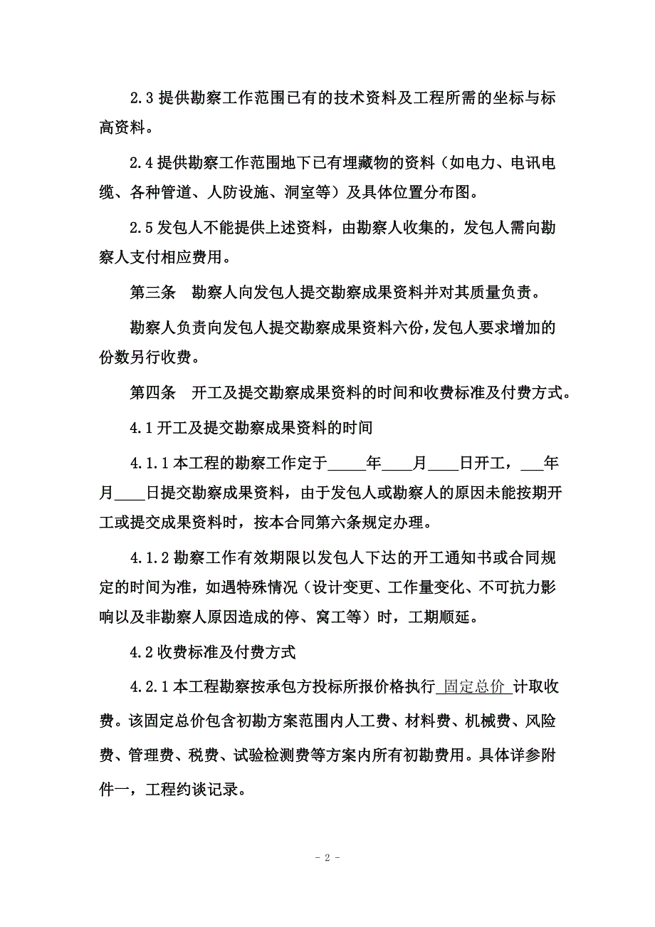 岩土工程勘察、水文地质勘察（含凿井）工程测量、工程物探勘察合同_第3页