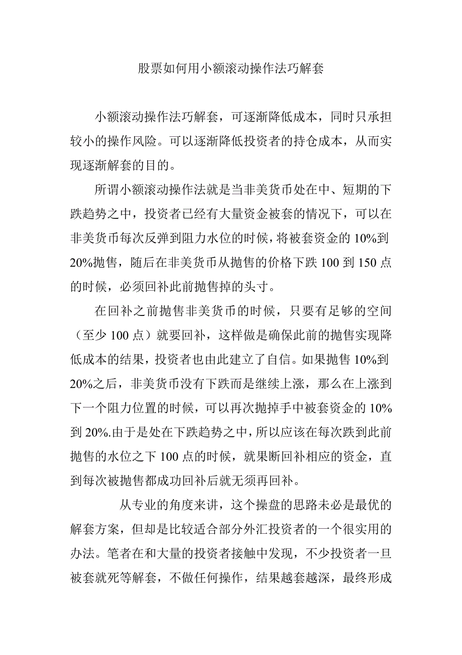 股票如何用小额滚动操作法巧解套_第1页