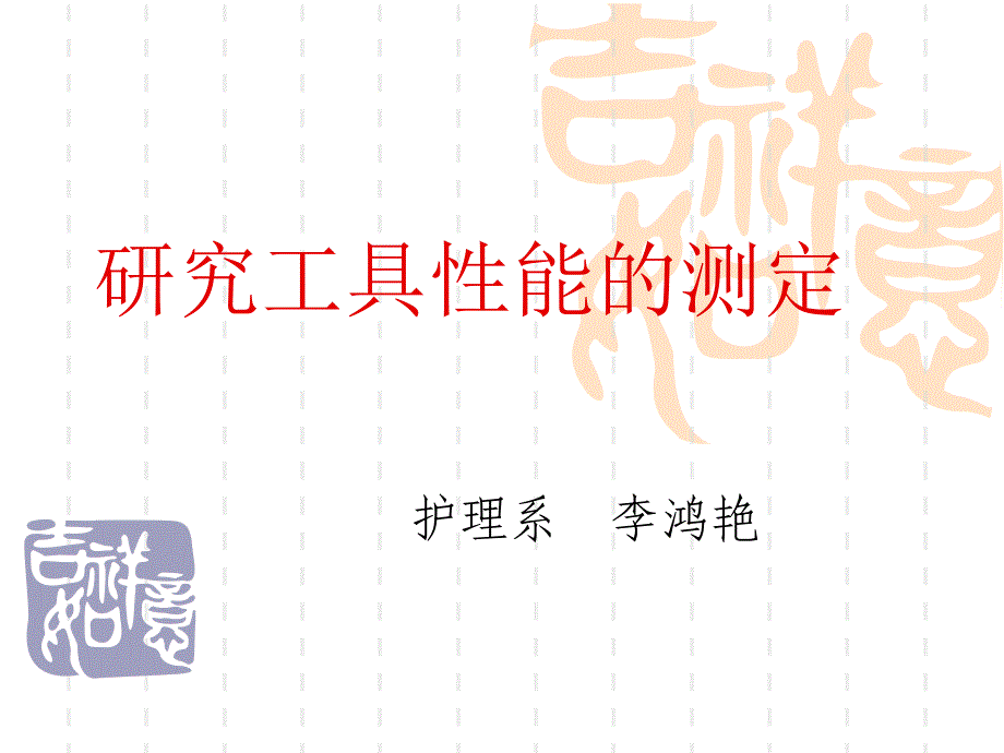 研究工具性能的测定_第1页
