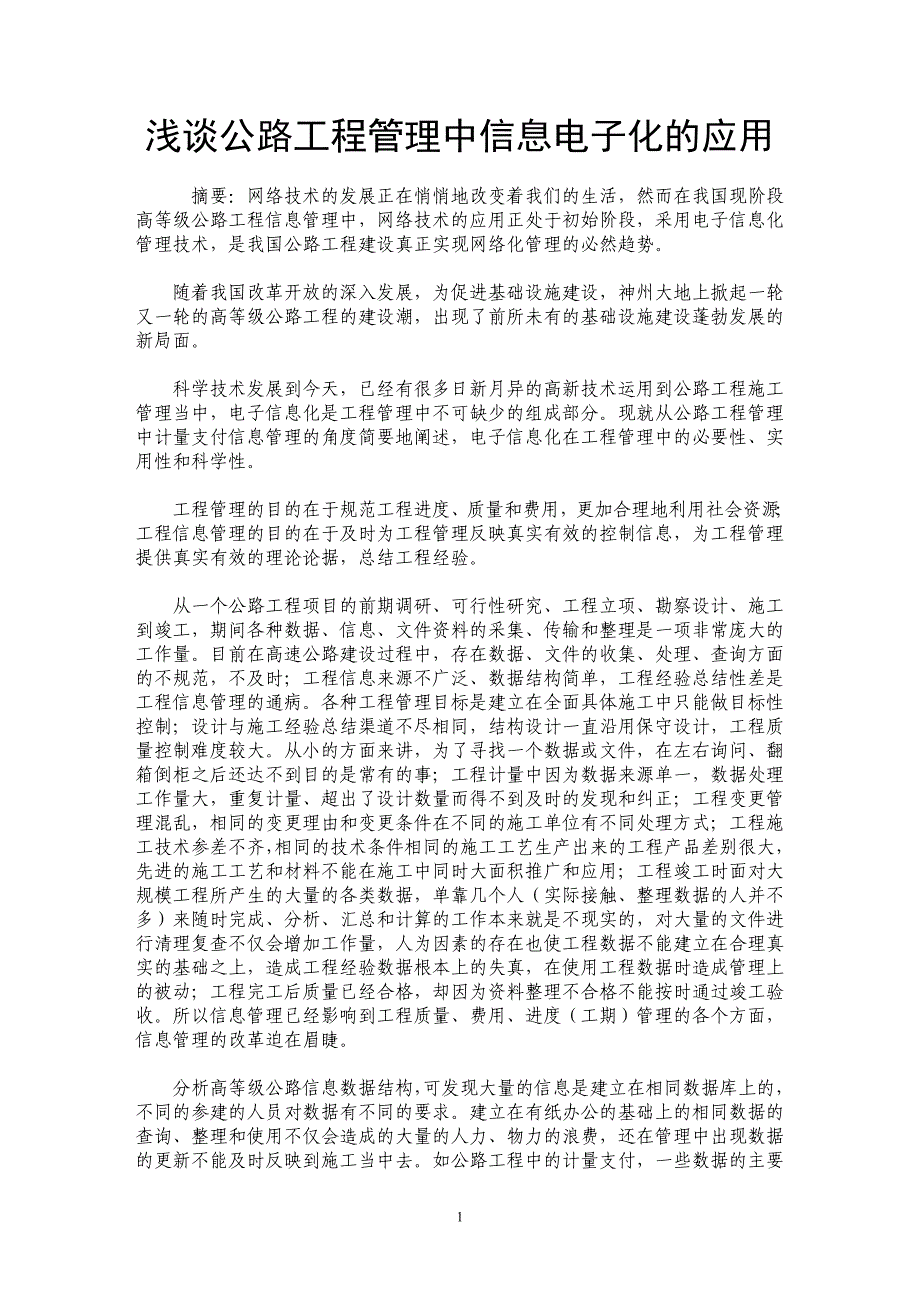 浅谈公路工程管理中信息电子化的应用_第1页