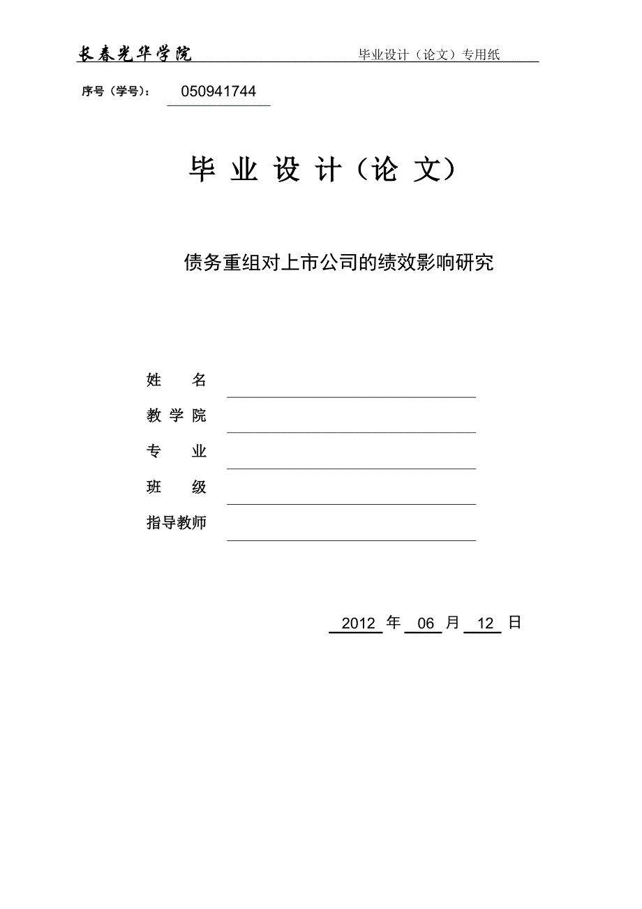 债务重组对上市公司的绩效影响研究_第1页