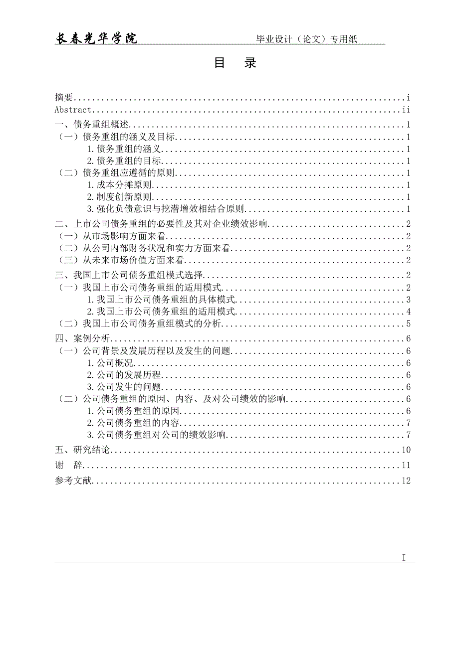 债务重组对上市公司的绩效影响研究_第2页