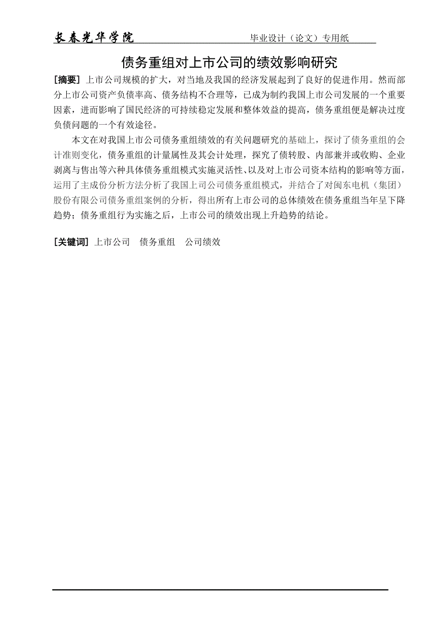 债务重组对上市公司的绩效影响研究_第3页