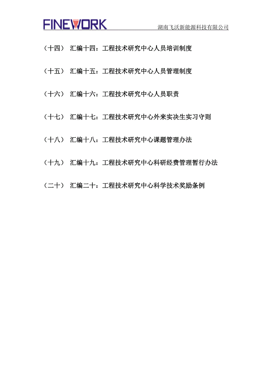 湖南飞沃新能源科技有限公司工程技术研究中心管理制度_第2页