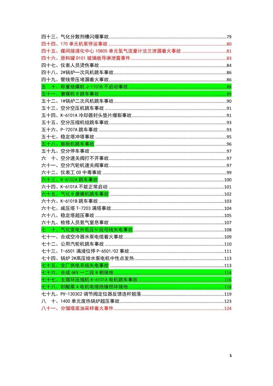 xx煤炭集团煤化工板块设备事故案例手册(汇总版)_第5页