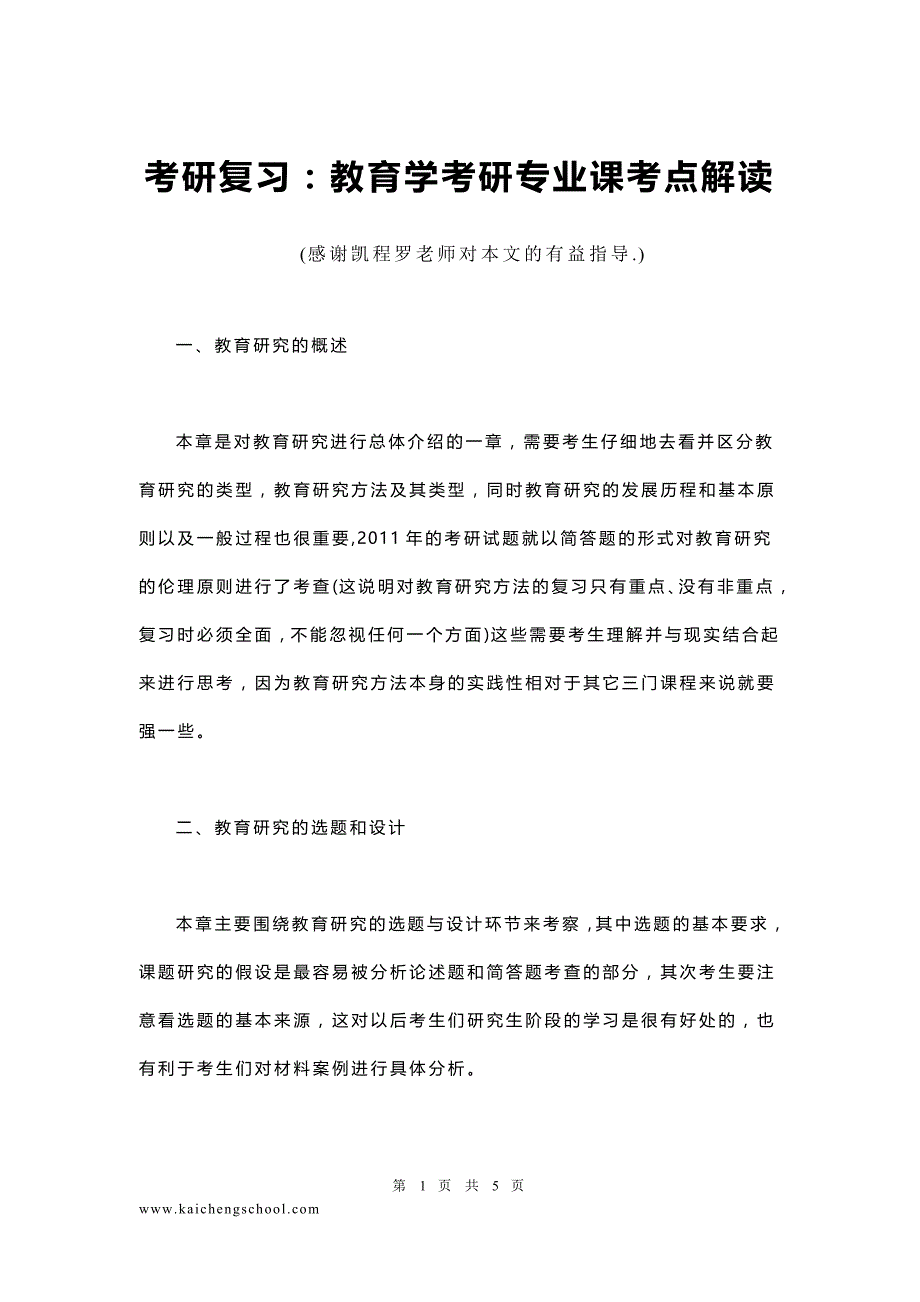 考研复习：教育学考研专业课考点解读_第1页