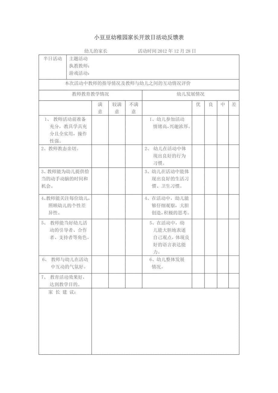 幼儿园家长开放日活动反馈表_第1页