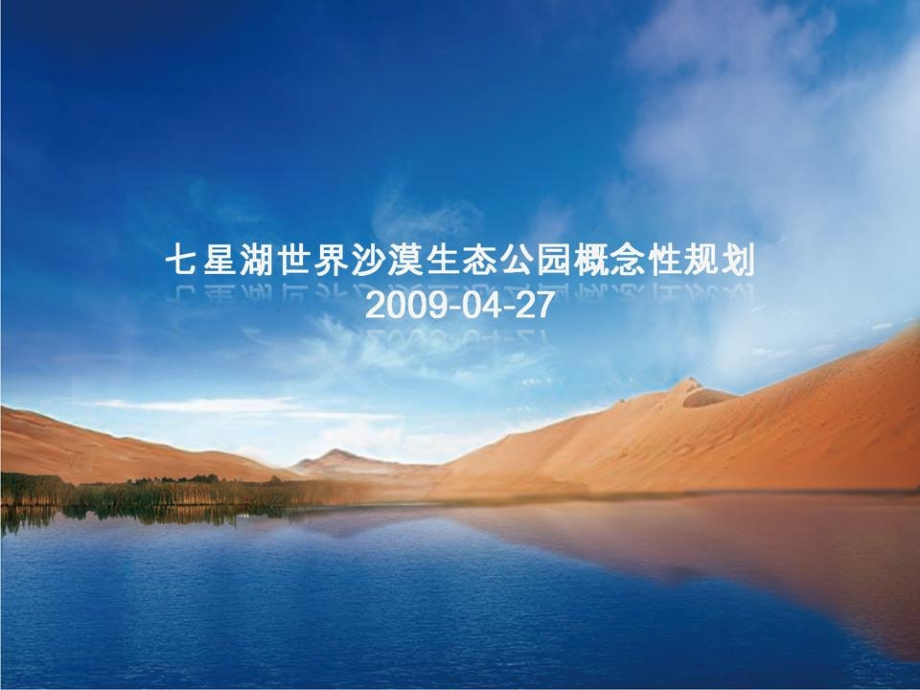 内蒙古七星湖世界沙漠生态公园概念性规划_第1页