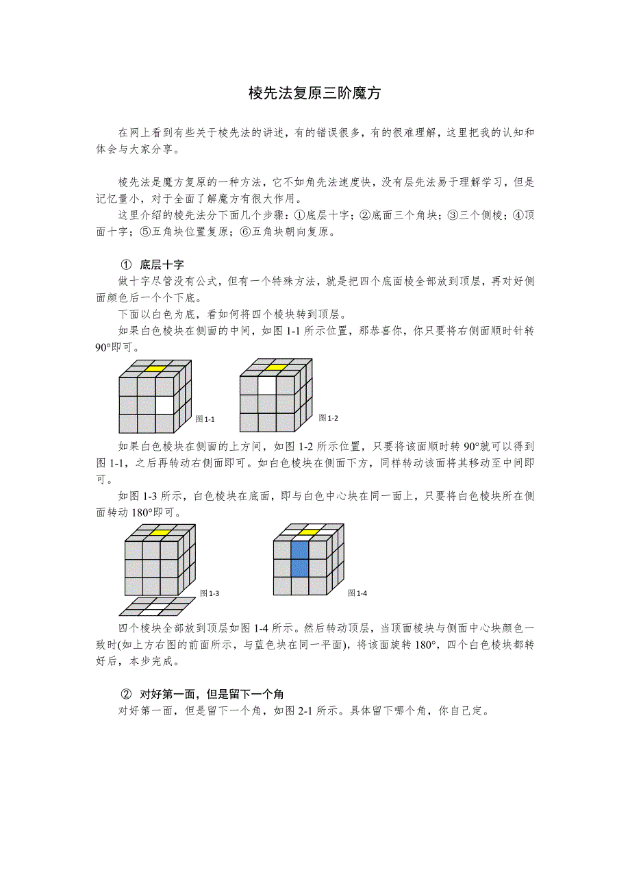 棱先法复原三阶魔方_第1页