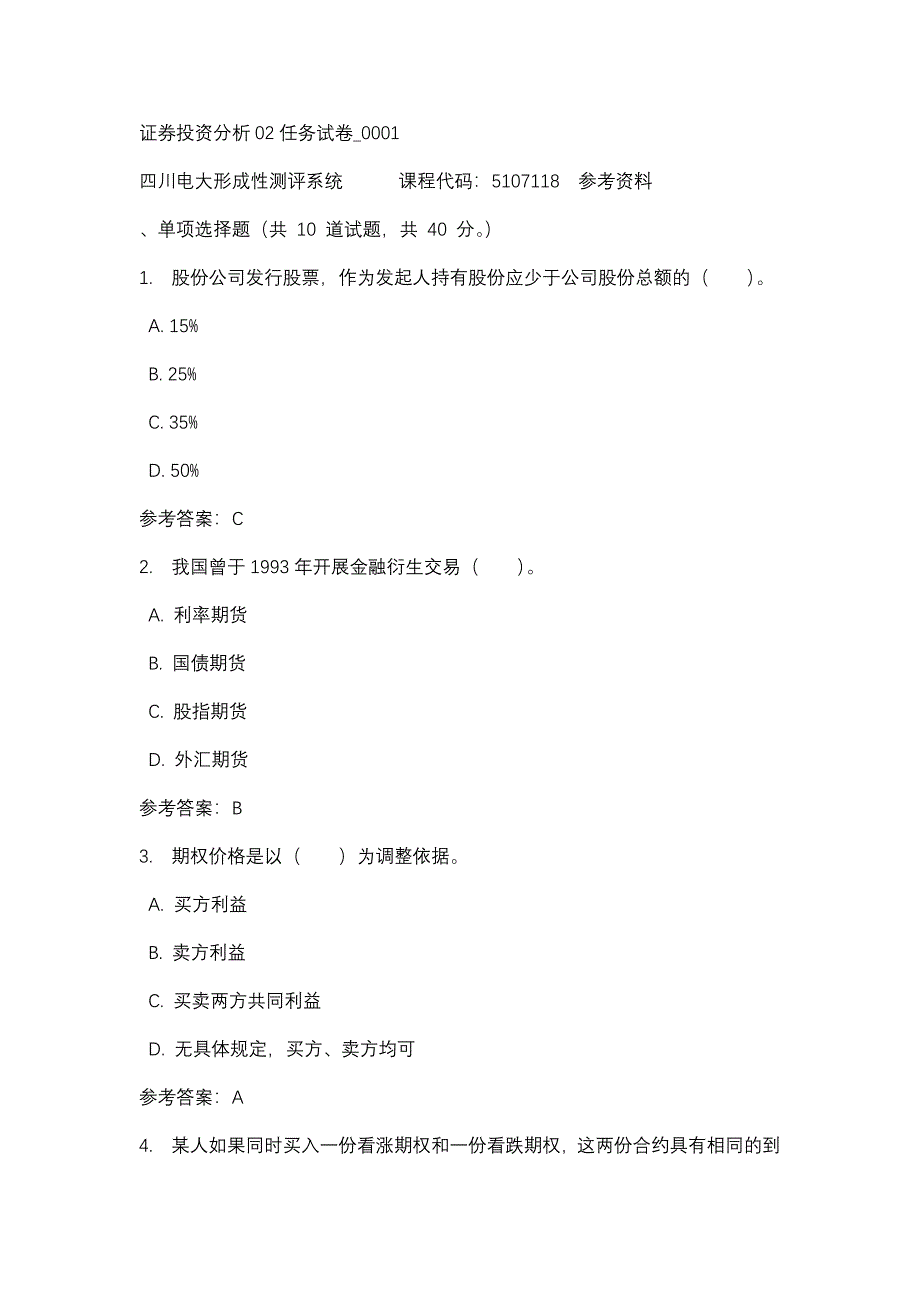 四川电大证券投资分析02任务试卷_0001(课程号：5107118)参考资料_第1页