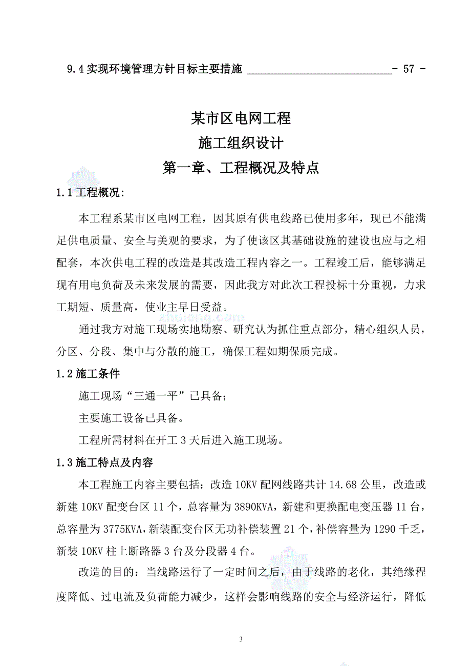 某市区电网工程设计(某市区电网工程施工组织设计)_第3页